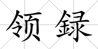 領録
