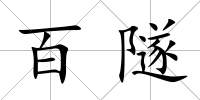 百隧