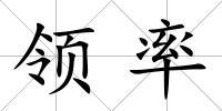 領率