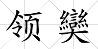 領奱