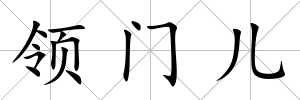 領門兒