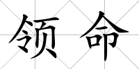領命