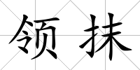 領抹