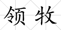 領牧