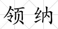 領納
