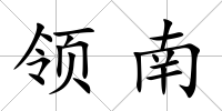 領南