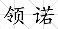 領諾