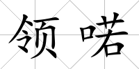領(lǐng)喏