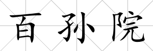 百孫院