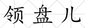 領盤兒