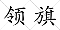領旗