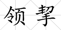 領挈