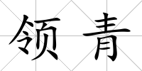 領(lǐng)青