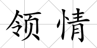 領情