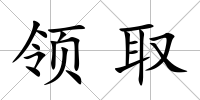 領取