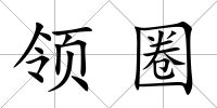 領(lǐng)圈