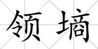 領(lǐng)墑