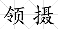 領攝