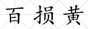 百損黃