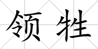 領牲