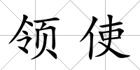 領使