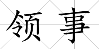 領事