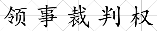 領事裁判權