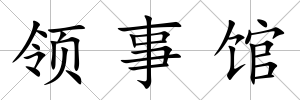 領事館