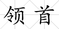 領首