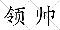 領帥