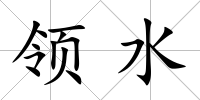 領水