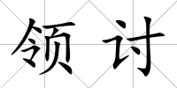 領(lǐng)討