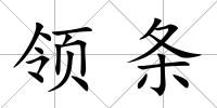 領條