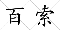百索