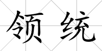 領(lǐng)統(tǒng)