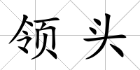 領(lǐng)頭