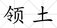 領土