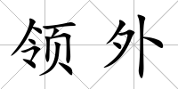 領外