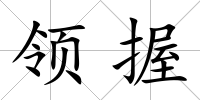 領握