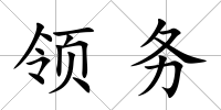 領(lǐng)務(wù)