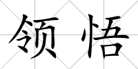 領(lǐng)悟