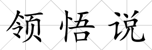 領悟說
