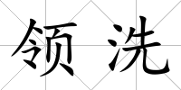 領(lǐng)洗