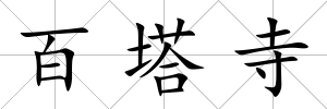 百塔寺