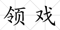 領戲