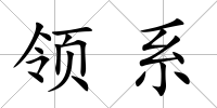 領系