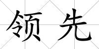 領先
