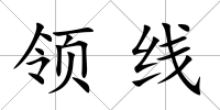 領線