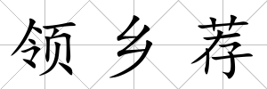 領鄉薦