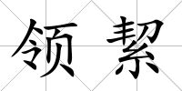 領絜